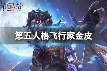 《第五人格》飞行家金皮怎么样 飞行家金皮星空之翼欣赏