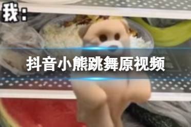 抖音小熊跳舞原视频 小熊跳舞原版视频分享