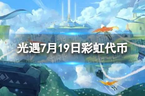 《光遇》7月19日彩虹代币在哪 7.19缤纷飞行日代币位置2023最新一览