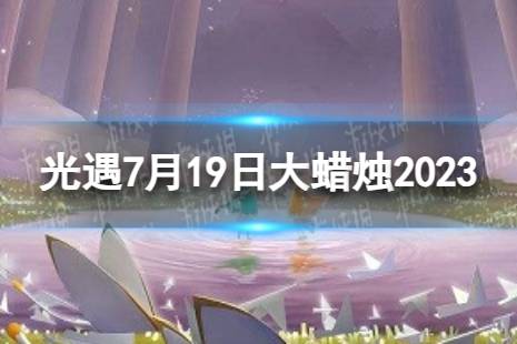 《光遇》7月19日大蜡烛在哪 7.19大蜡烛位置2023最新一览