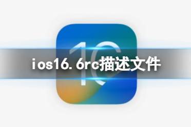 ios16.6rc描述文件下载地址是什么 ios16.6rc描述文件怎么下载