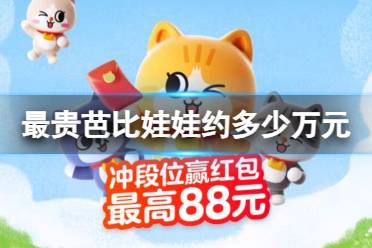 最贵芭比娃娃约多少万元 淘宝大赢家7月19日正确答案