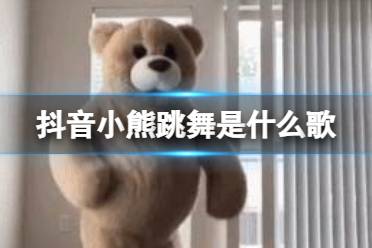 抖音小熊跳舞是什么歌 小熊跳舞歌曲名是什么