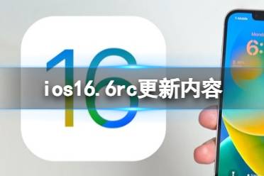 ios16.6rc更新了什么 ios16.6rc更新内容最新