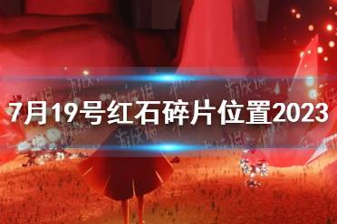 《光遇》7月19号红石碎片位置介绍2023最新