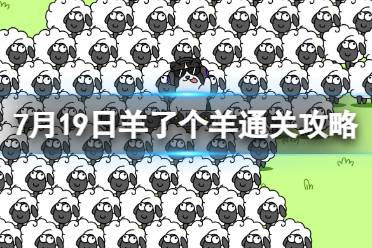 7月19日《羊了个羊》通关攻略 通关攻略第二关7.19最新