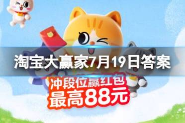 淘宝大赢家每日一猜答案7.19最新 最贵芭比娃娃约多少万元