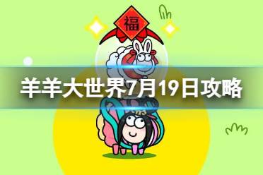 《羊了个羊》羊羊大世界7.19攻略分享 7月19日羊羊大世界怎么过
