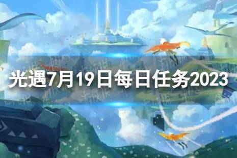 《光遇》7月19日每日任务怎么做 7.19每日任务攻略2023最新一览