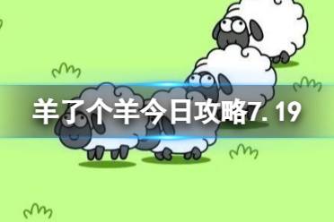 《羊了个羊》今日攻略7.19 7月19日羊羊大世界和第二关心得一览