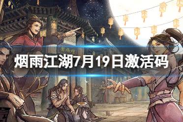 《烟雨江湖》激活码7月19日 7月19日最新激活码合集一览