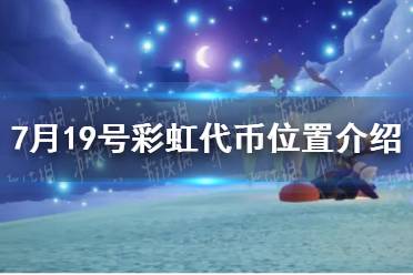 《光遇》7月19号彩虹代币位置最新一览