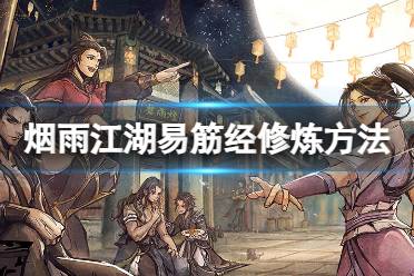 《烟雨江湖》易筋经怎么练 易筋经修炼方法分享