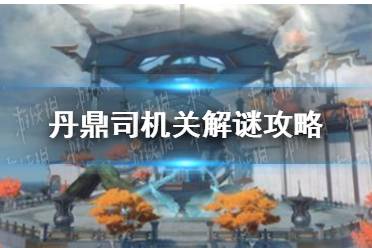 《崩坏星穹铁道》丹鼎司机关解谜一览