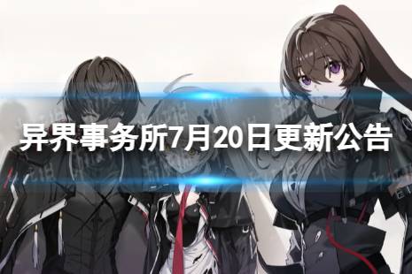 《异界事务所》7月20日更新内容分享 7月20日更新维护公告