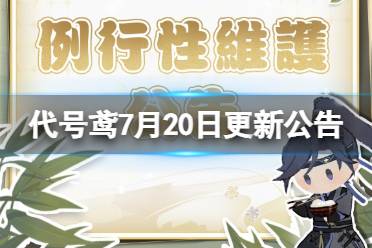 《代号鸢》7月20日更新公告最新 主线第九章董逃歌开启