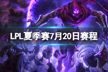 LPL夏季赛7月20日赛程 2023LPL夏季赛季后赛7月20日首发名单最新