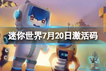 《迷你世界》7月20日激活码 2023年7月20日礼包兑换码合集