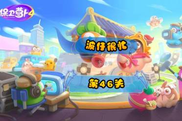 《保卫萝卜4》波仔很忙第46关玩法分享
