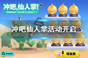 蛋仔派对冲吧仙人掌活动开启，典藏外观7月21日惊喜上线，萌兔阿奇限时返场