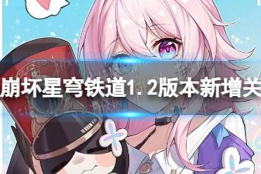 《崩坏星穹铁道》1.2版本新增关卡详解