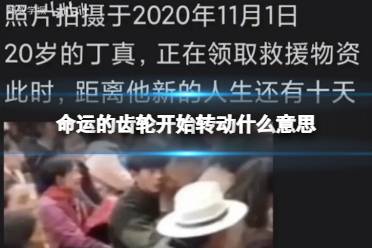 命运的齿轮开始转动出自哪里 命运的齿轮开始转动梗出处揭秘