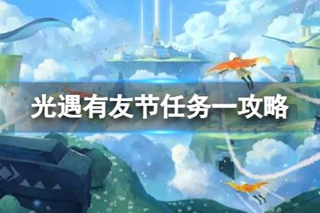 《光遇》有友节任务一怎么做 有友节任务一玩法分享