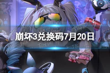 《崩坏3》兑换码2023最新7月20日 最新7月可用兑换码大全
