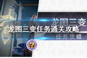 《崩坏星穹铁道》龙图三变任务怎么通关