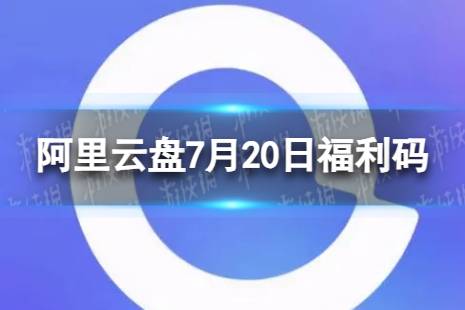 阿里云盘最新福利码7.20 7月20日福利码合集最新