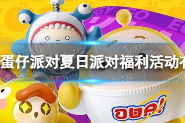《蛋仔派对》夏日派对福利活动是什么