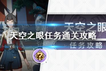 《崩坏星穹铁道》天空之眼任务怎么通关