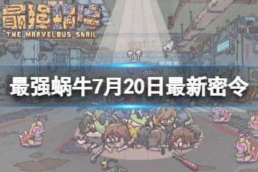《最强蜗牛》7月20日最新密令分享 2023年7月20日最新密令是什么