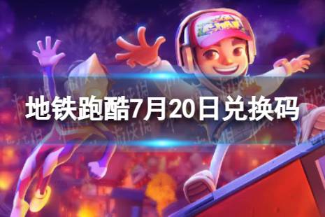 《地铁跑酷》7月20日可用兑换码合集 兑换码2023最新7.20
