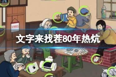 《文字来找茬》80年热炕 找出12处不和谐怎么通关