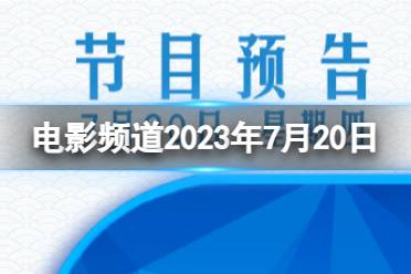 电影频道节目表7月20日 CCTV6电影频道节目单7.20最新分享