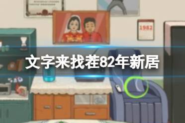 《文字来找茬》82年新居 找出12处不和谐怎么通关