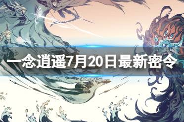 《一念逍遥》7月20日最新密令是什么 2023年7月20日最新密令合集