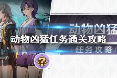 《崩坏星穹铁道》动物凶猛任务怎么通关
