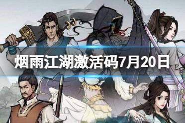 《烟雨江湖》激活码7月20日 7月20日最新激活码最新