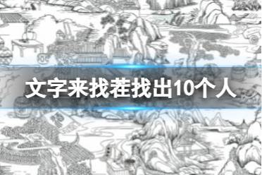 《文字来找茬》找出10个人 找出10个人怎么通关
