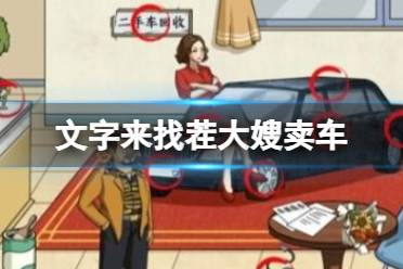 《文字来找茬》大嫂卖车 帮大嫂卖出100万怎么通关
