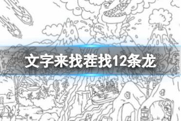 《文字来找茬》找12条龙 找12条龙怎么通关