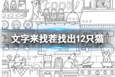 《文字来找茬》找出12只猫 找出12只猫怎么通关