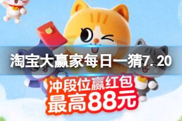 淘宝大赢家每日一猜答案7.20最新 芭比总共约有多少件衣服