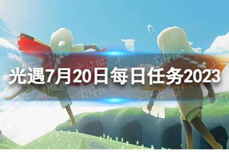 《光遇》7月20日每日任务怎么做 7.20每日任务攻略2023最新