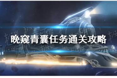 《崩坏星穹铁道》晚窥青囊任务怎么通关