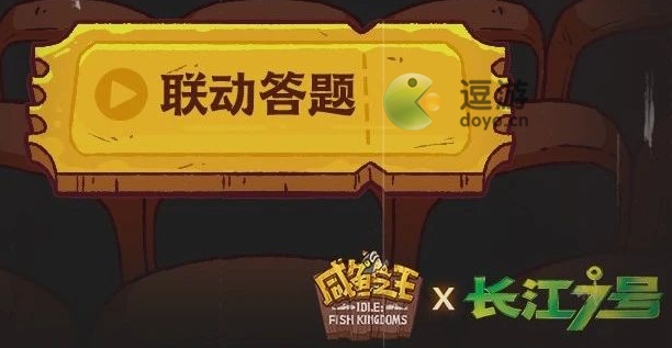 咸鱼之王长江七号答题答案全分享