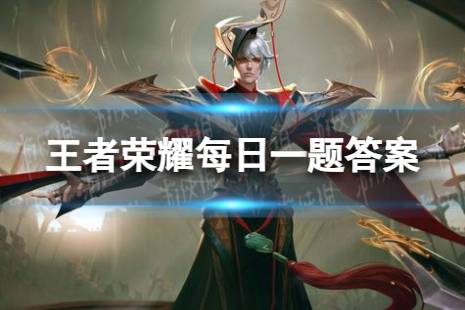 妲己宝宝带来了好消息，新英雄______即将上线体验服王者荣耀7月21日每日一题正
