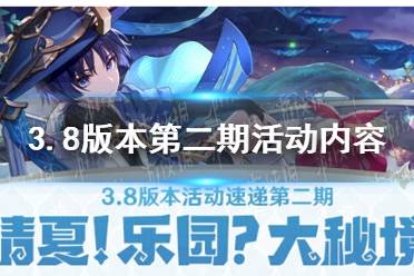 《原神》3.8版本第二期活动内容是什么